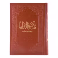 کتاب تذکره الاولیا اثر عطار نیشابوری انتشارات کومه