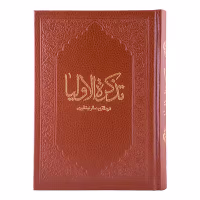 کتاب تذکره الاولیا اثر عطار نیشابوری انتشارات کومه