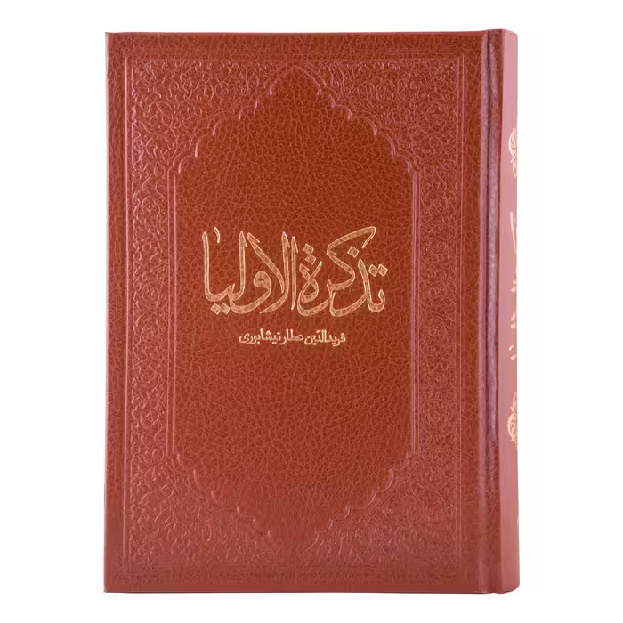 کتاب تذکره الاولیا اثر عطار نیشابوری انتشارات کومه