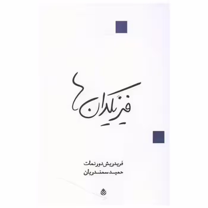 کتاب فیزیکدان ها اثر فریدریش دورنمات