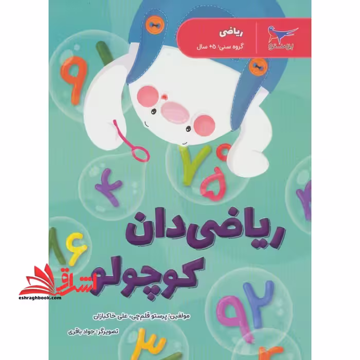 ریاضی دان کوچولو (ریاضی پیش دبستانی) گروه سنی  5 سال - فروشگاه کتاب اشراق