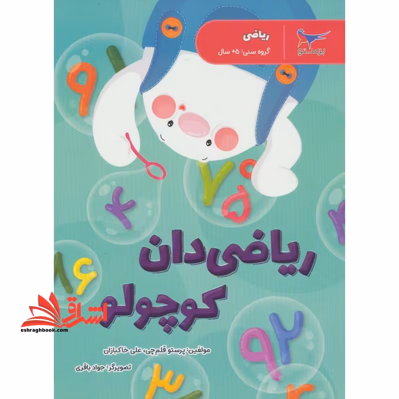 ریاضی دان کوچولو (ریاضی پیش دبستانی) گروه سنی  5 سال - فروشگاه کتاب اشراق