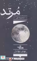 قیمت و خرید کتاب مرتد اثر مهدی جهاندار | ایده بوک