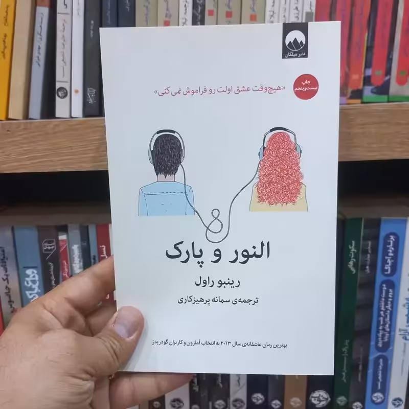 النور و پارک