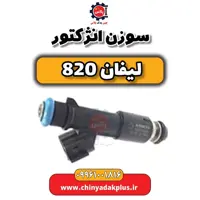 سوزن انژکتور لیفان 820