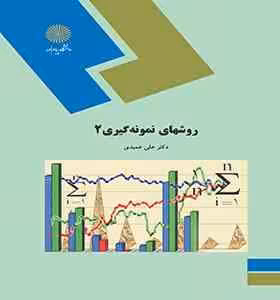 روشهای نمونه گیری 2 ( دکتر علی عمیدی )