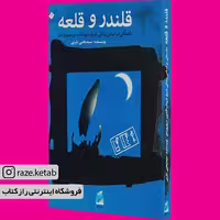 کتاب قلندر و قلعه (یحیی یثربی) (انتشارات قو)