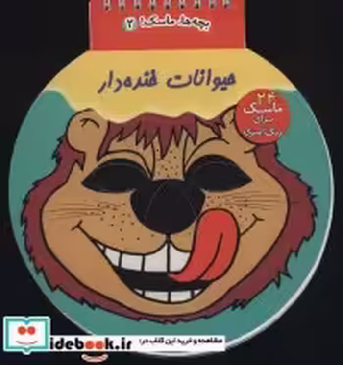 قیمت و خرید کتاب حیوانات خنده دار | ایده بوک