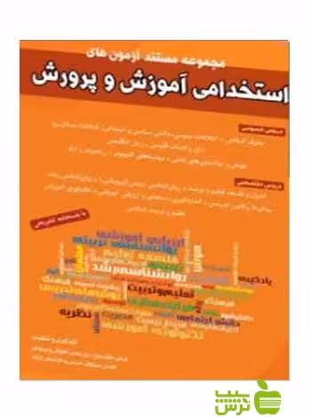 آزمون‌های استخدامی آموزش و پرورش شباهنگ - تخفیف سیب ترش - SibTorsh
