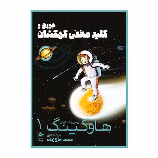 کتاب جورج و کلید مخفی کهکشان (هاوکینگ)(1) اثر استیون هاوکینگ