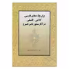 کتاب برابر واژه های فارسی کلامی فلسفی در آثار منثور ناصرخسرو اثر دکتر فاطمه حیدری انتشارات زوار 