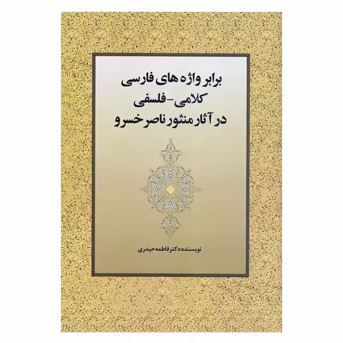 کتاب برابر واژه های فارسی کلامی فلسفی در آثار منثور ناصرخسرو اثر دکتر فاطمه حیدری انتشارات زوار 