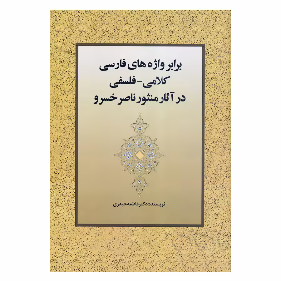 کتاب برابر واژه های فارسی کلامی فلسفی در آثار منثور ناصرخسرو اثر دکتر فاطمه حیدری انتشارات زوار 