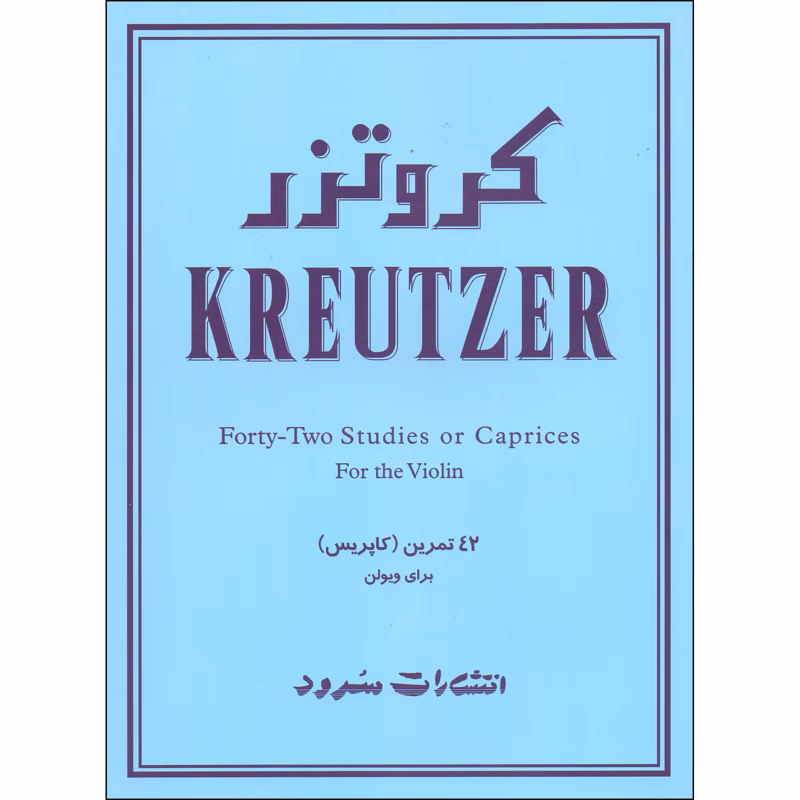 کتاب کروتزر 42 تمرین کاپریس برای ویولن اثر ردلف کروتزر نشر سرود