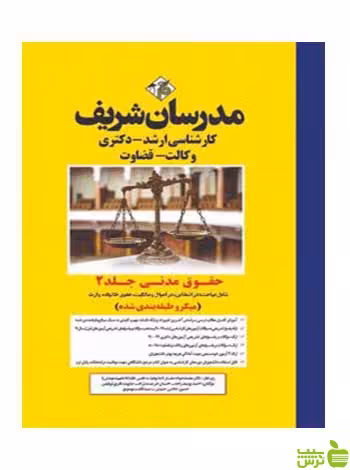 حقوق مدنی جلد 2 میکرو دکتری مدرسان شریف - سیب ترش - SibTorsh تخفیف ویژه