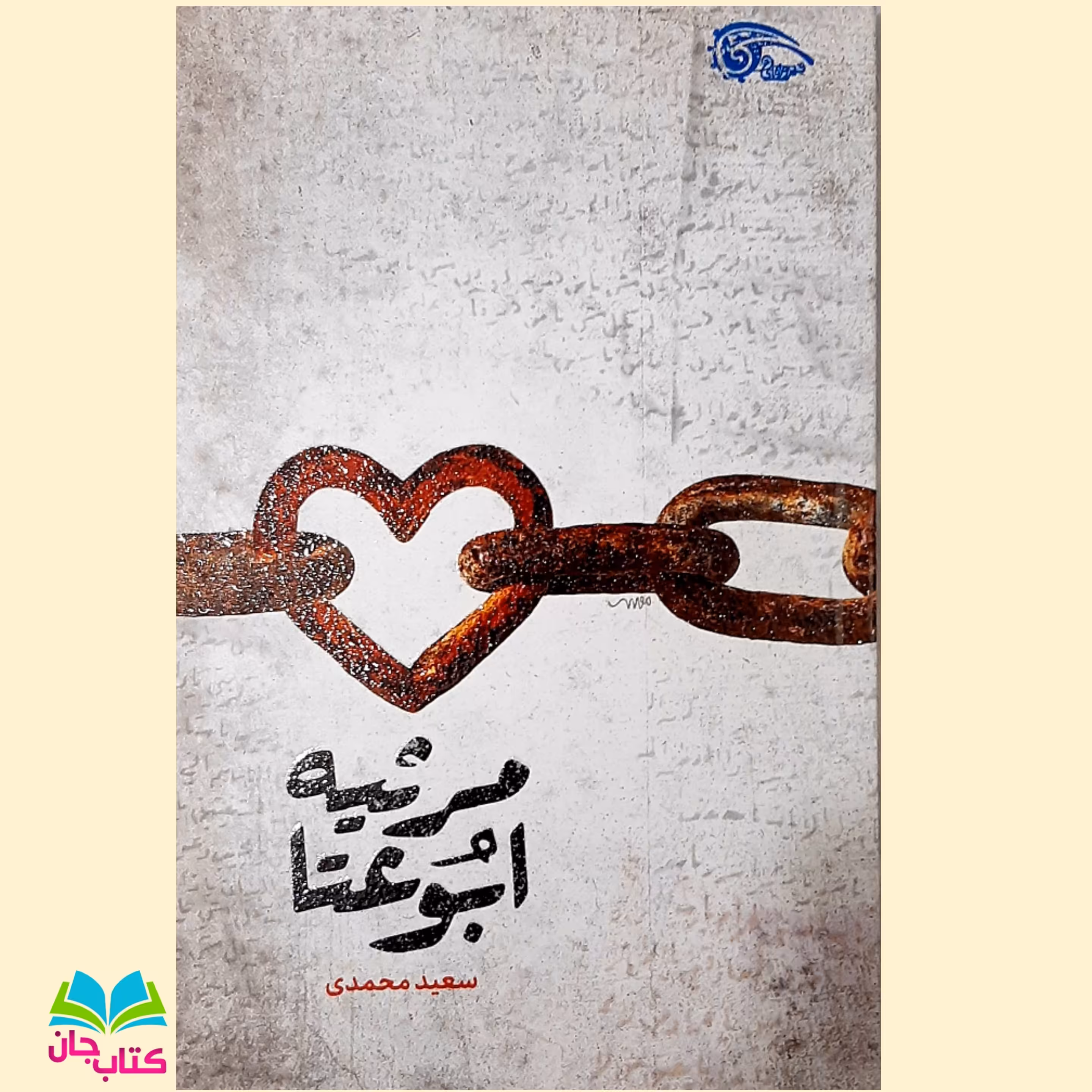 کتاب مرثیه ابوعتا انتشارات معارف اثر سعید محمدی