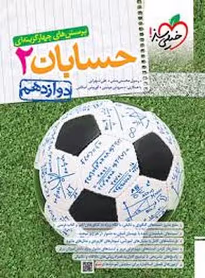 خیلی سبز حسابان 12 تست 01 - کتاب‌فروشی کوچه کتاب