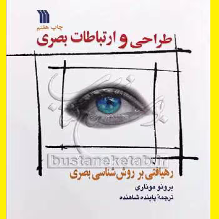 کتاب طراحی و ارتباطات بصری رهیافتی بر روش شناسی بصری اثر برونو موناری  ترجمه شده