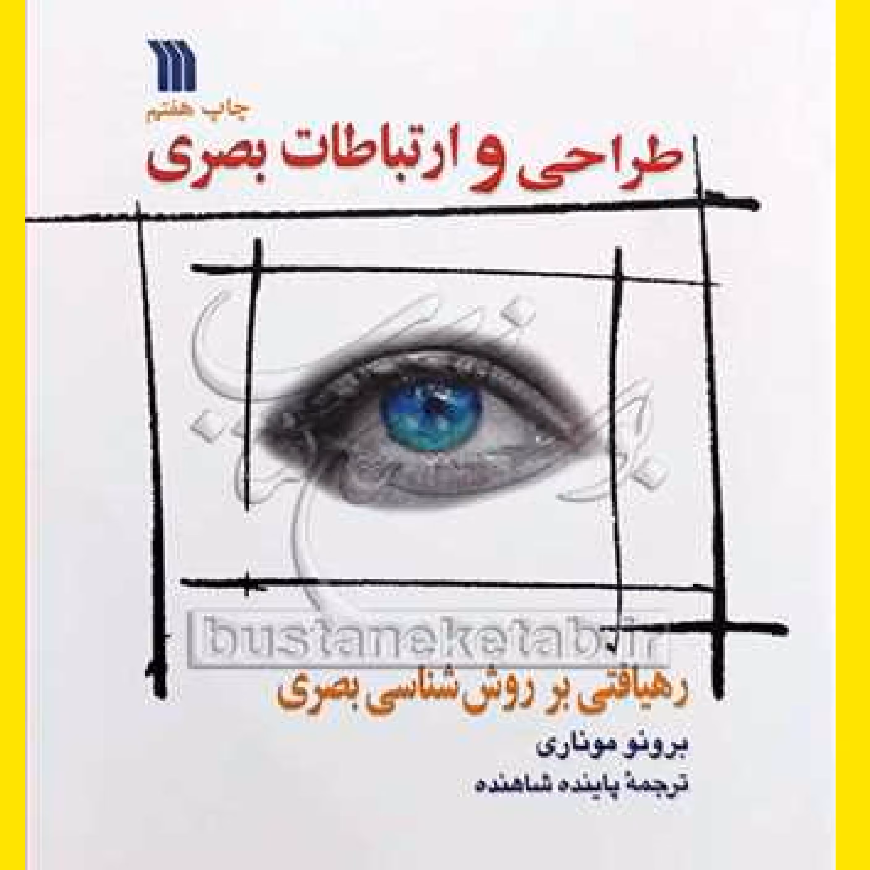 کتاب طراحی و ارتباطات بصری رهیافتی بر روش شناسی بصری اثر برونو موناری  ترجمه شده