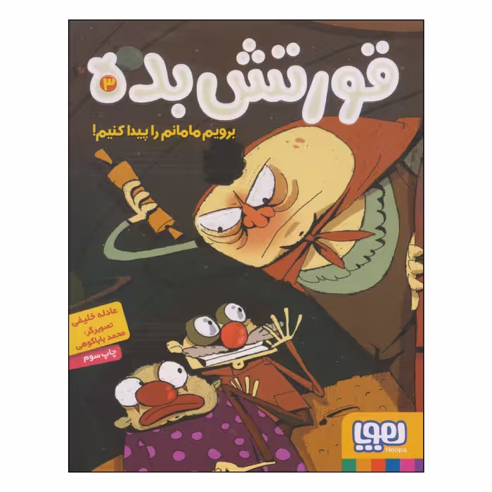 کتاب قورتش بده برویم مامانم را پیدا کنیم! اثر عادله خلیفی انتشارات هوپا