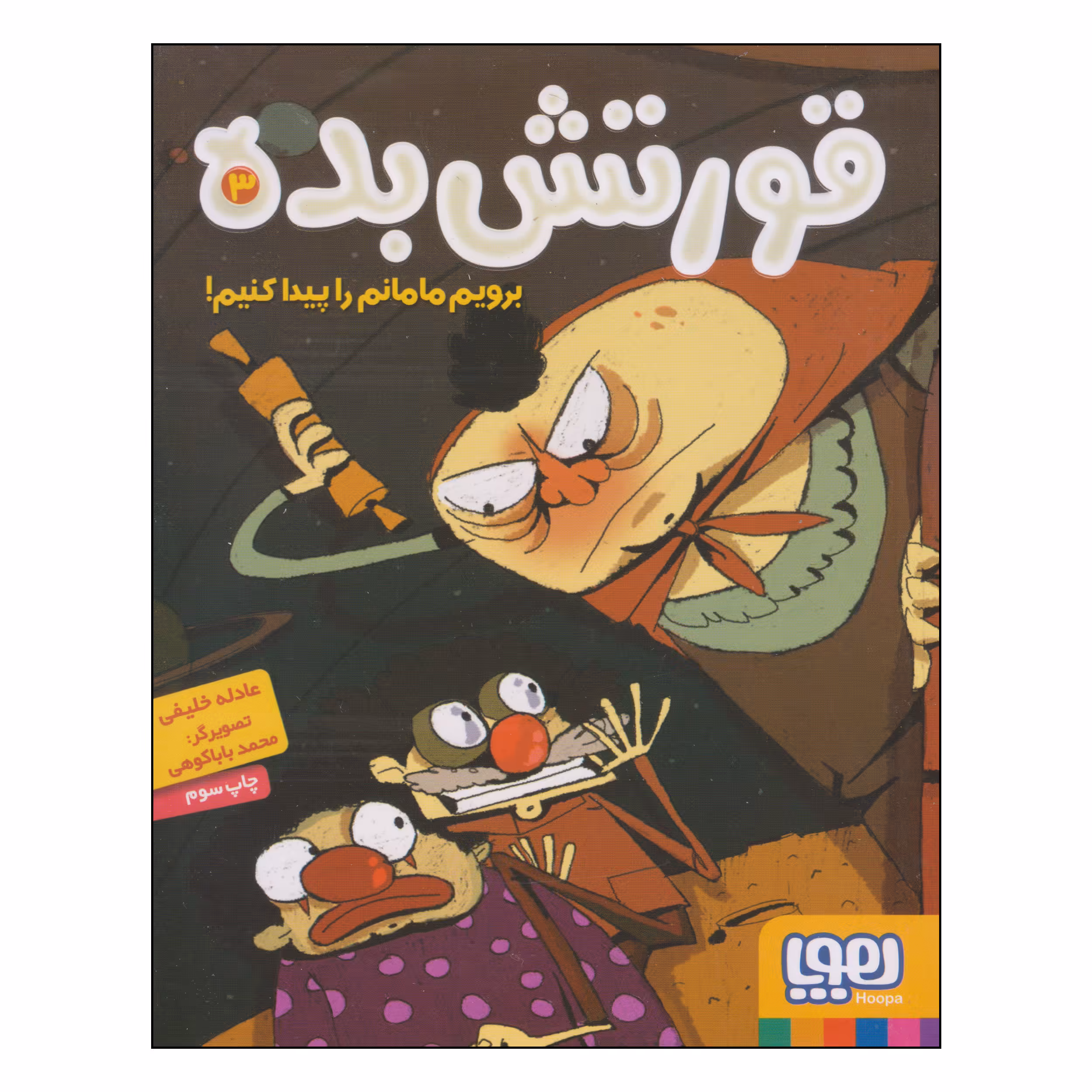کتاب قورتش بده برویم مامانم را پیدا کنیم! اثر عادله خلیفی انتشارات هوپا