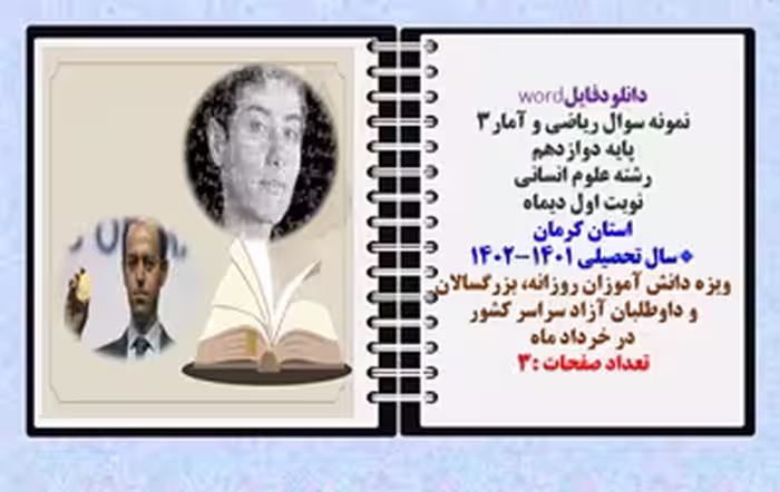 نمونه سوال ریاضی و آمار3 پایه دوازدهم  رشته علوم انسانی نوبت اول دیماه  استان کرمان