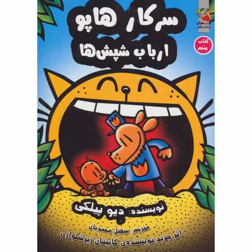سرکار هاپو 5: ارباب شپش ها