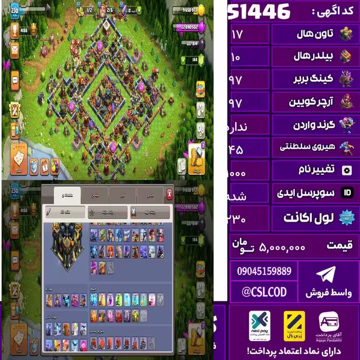 اکانت کلش لول 230 تاون 17 لول 97 کویین 97 واردن  رویال چمپیون 45 شاهزاده مینیون 70 تغییرنام 1000 کد 51446