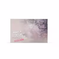 کتاب نام محبوب اثر سیدحسین حسینی نشر آفاق 