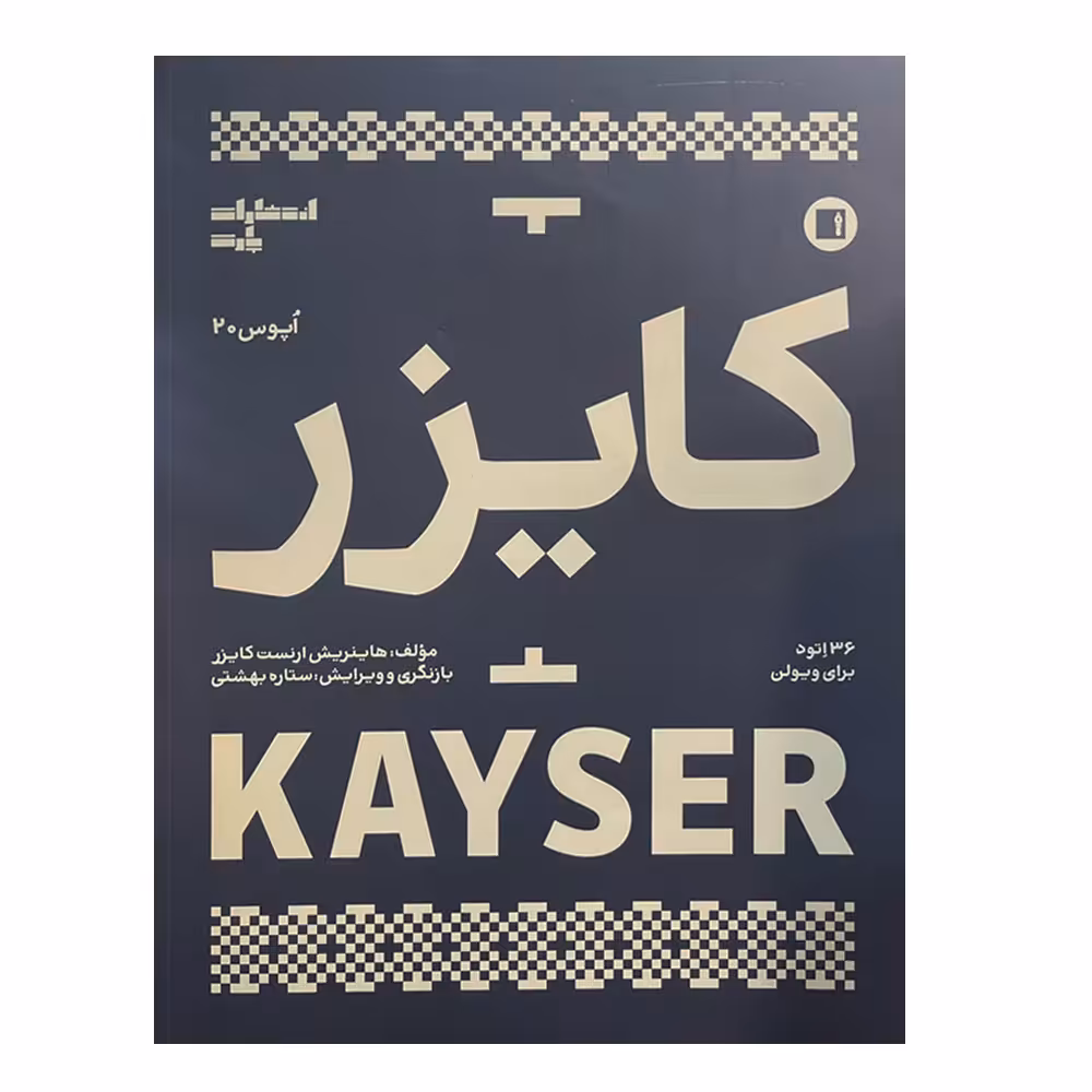 کتاب کایزر 36 اتود برای ویولن اثر هاینریش ارنست کایزر انتشارات پارت 
