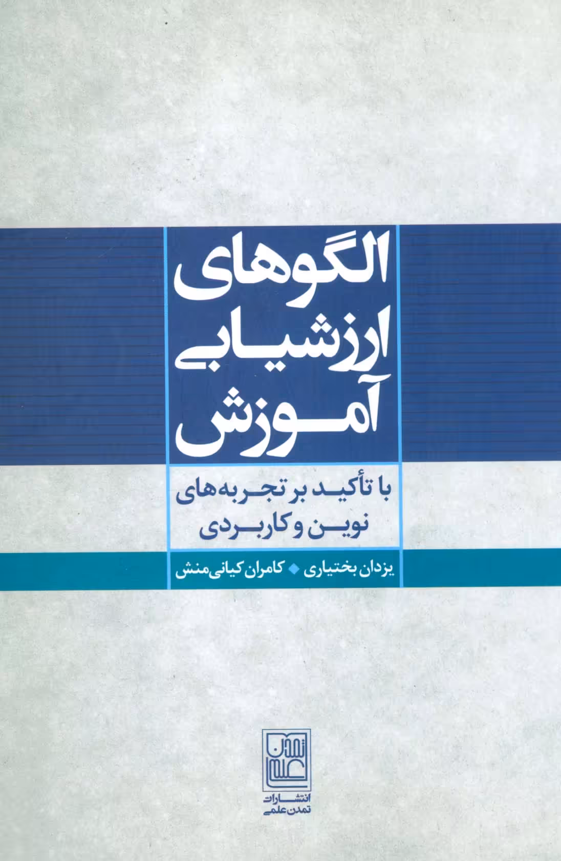 الگوهای ارزشیابی آموزش (با تاکید بر تجربه های نوین و کاربردی) - ناشربوک | خرید آنلاین کتاب