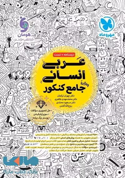 عربی انسانی جامع کنکور مهروماه