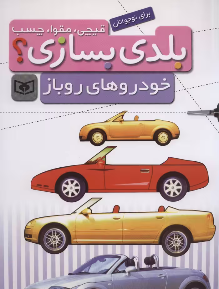 قیچی،مقوا،چسب،بلدی بسازی؟ (خودروهای روباز)،(برای نوجوانان)،(سیمی) - ناشربوک | خرید آنلاین کتاب
