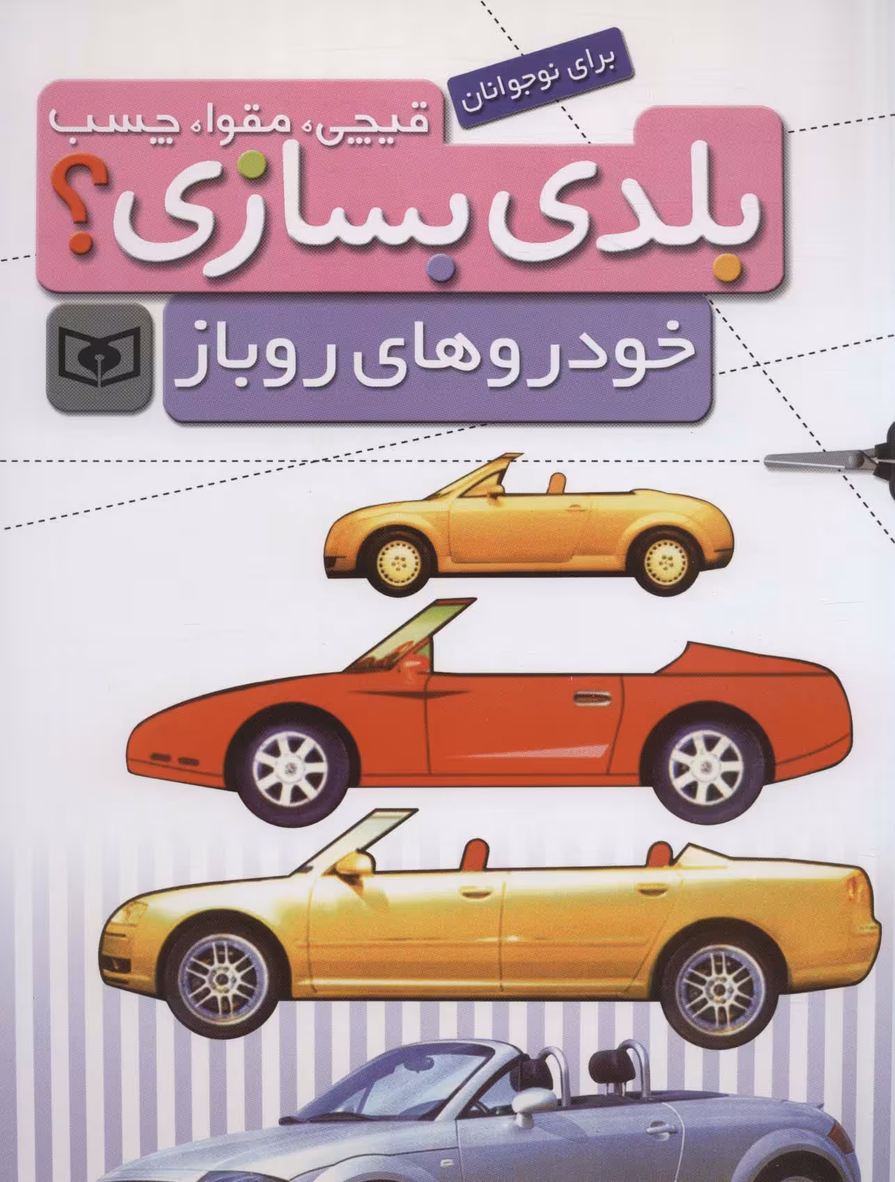 قیچی،مقوا،چسب،بلدی بسازی؟ (خودروهای روباز)،(برای نوجوانان)،(سیمی) - ناشربوک | خرید آنلاین کتاب