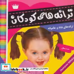 قیمت و خرید کتاب ترانه های کودکان 3 نشر فرهنگ و هنر | ایده بوک