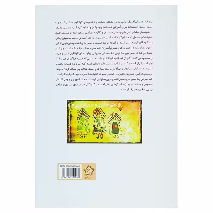 کتاب ردیف موسیقی ایرانی اثر علی مومنیان نشر گل آذین