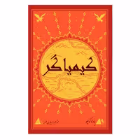 کتاب کیمیاگر اثر پائولو کوئیلو انتشارات ارمغان