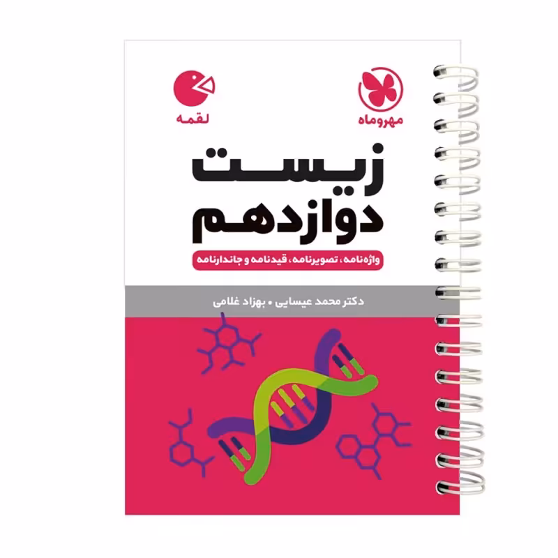 کتاب زیست شناسی دوازدهم لقمه اثر محمد عیسایی انتشارات مهروماه