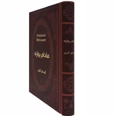 کتاب مادام بواری اثر گوستاو فلوبر انتشارات پارمیس