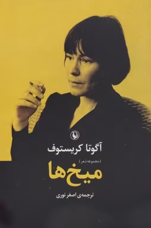 میخ ها | آگوتا کریستوف