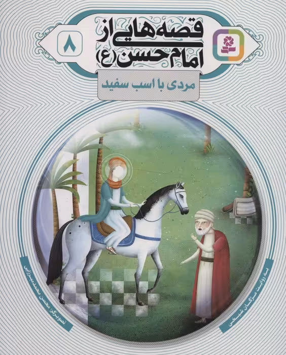 قصه هایی از امام حسن (ع) 8 (مردی با اسب سفید)،(گلاسه) - ناشربوک | خرید آنلاین کتاب