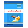 کتاب فرهنگ هوانوردی اثر مهندس علی کمالی نشر دانشگاهی فرهمند