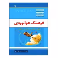 کتاب فرهنگ هوانوردی اثر مهندس علی کمالی نشر دانشگاهی فرهمند