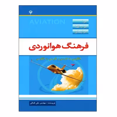 کتاب فرهنگ هوانوردی اثر مهندس علی کمالی نشر دانشگاهی فرهمند