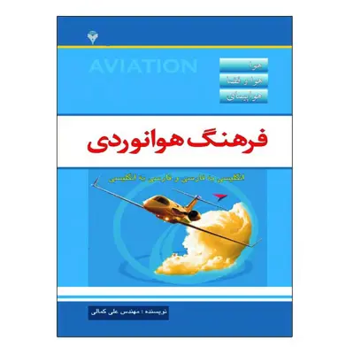کتاب فرهنگ هوانوردی اثر مهندس علی کمالی نشر دانشگاهی فرهمند