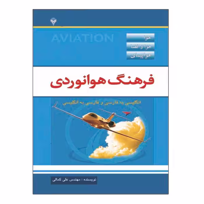کتاب فرهنگ هوانوردی اثر مهندس علی کمالی نشر دانشگاهی فرهمند
