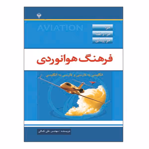 کتاب فرهنگ هوانوردی اثر مهندس علی کمالی نشر دانشگاهی فرهمند