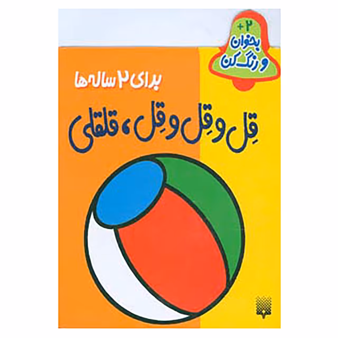 کتاب بخوان و رنگ کن برای 2 ساله ها اثر شکوه قاسم نیا