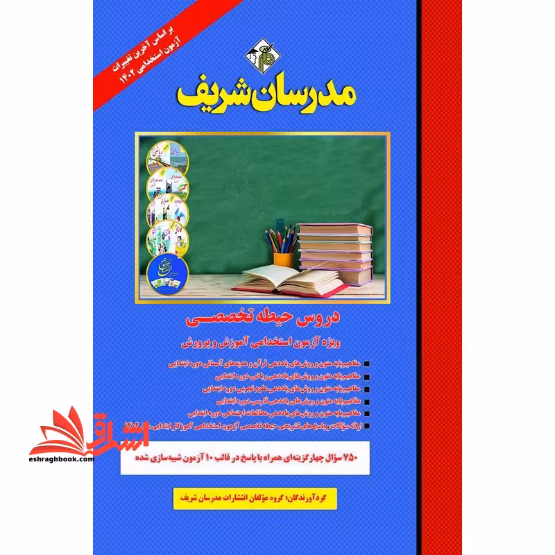 دروس حیطه تخصصی ویژه آزمون استخدامی آموزش پرورش مفاهیم پایه متون و روش های یاددهی قرآن و هدیه آسمانی/مطالعات اجتماعی،علوم تجربی،ریاضی،فارسی دوره ابتدایی - فروشگاه کتاب اشراق