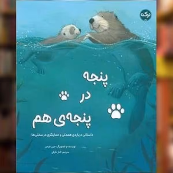 پنجه در پنجه هم داستانی درباره ی همدلی و حمایتگری در سختی ها - کتاب‌فروشی کوچه کتاب